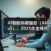 AI智能体即服务（AIAaaS）：2025年全栈开发者的技术红利
