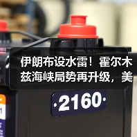 伊朗布设水雷！霍尔木兹海峡局势再升级，美官员回应（图3）