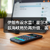 伊朗布设水雷！霍尔木兹海峡局势再升级，美官员回应（图2）