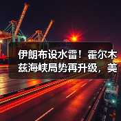 伊朗布设水雷！霍尔木兹海峡局势再升级，美官员回应
