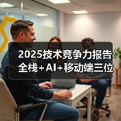 2025技术竞争力报告：全栈+AI+移动端三位一体的企业数字化生存法则（图4）