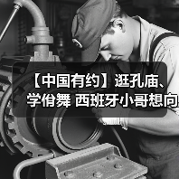 【中国有约】逛孔庙、学佾舞 西班牙小哥想向世界分享中国文化魅力