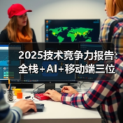 2025技术竞争力报告：全栈+AI+移动端三位一体的企业数字化生存法则