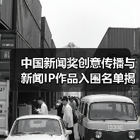 中国新闻奖创意传播与新闻IP作品入围名单揭晓（图3）