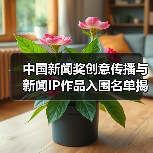 中国新闻奖创意传播与新闻IP作品入围名单揭晓（图2）