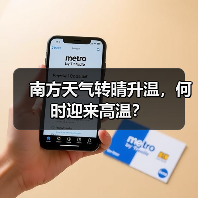 南方天气转晴升温，何时迎来高温？（图4）