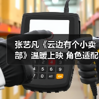 张艺凡《云边有个小卖部》温暖上映 角色适配度高表现好评不断(图1) 张艺凡《云边有个小卖部》温暖上映 角色适配度高表现好评不断(图1)