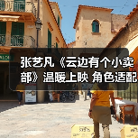 张艺凡《云边有个小卖部》温暖上映 角色适配度高表现好评不断(图4) 张艺凡《云边有个小卖部》温暖上映 角色适配度高表现好评不断(图4)