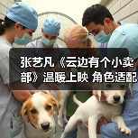 张艺凡《云边有个小卖部》温暖上映 角色适配度高表现好评不断(图2) 张艺凡《云边有个小卖部》温暖上映 角色适配度高表现好评不断(图2)