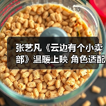 张艺凡《云边有个小卖部》温暖上映 角色适配度高表现好评不断(图3) 张艺凡《云边有个小卖部》温暖上映 角色适配度高表现好评不断(图3)