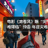 电影《龙卷风》曝“灾难降临”预告 年度灾难巨制席卷暑期档(图1) 电影《龙卷风》曝“灾难降临”预告 年度灾难巨制席卷暑期档(图1)