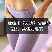 林家川《云边》父爱苦与悲,共情力爆表(图1) 林家川《云边》父爱苦与悲,共情力爆表(图1)