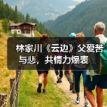 林家川《云边》父爱苦与悲,共情力爆表(图3) 林家川《云边》父爱苦与悲,共情力爆表(图3)