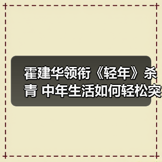 霍建华领衔《轻年》杀青 中年生活如何轻松突围？（图3）