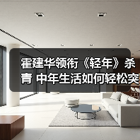 霍建华领衔《轻年》杀青 中年生活如何轻松突围？（图4）