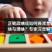 正确政绩观如何兼顾显绩与潜绩？专家深度解析（图4）