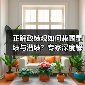 正确政绩观如何平衡显绩与潜绩？深度解析-启芯新知日报