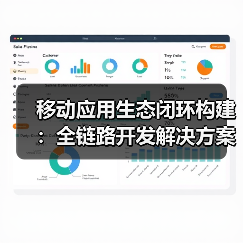 移动应用生态闭环构建:全链路开发解决方案如何打造?(图3) 移动应用生态闭环构建:全链路开发解决方案如何打造?(图3)