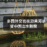 多国外交官夜游黄河感受中国治水新策(图4) 多国外交官夜游黄河感受中国治水新策(图4)
