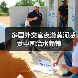 多国外交官夜游黄河感受中国治水新策(图2) 多国外交官夜游黄河感受中国治水新策(图2)