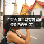 广交会第二期亮点全解析：这些趋势值得重点关注-启芯新知日报