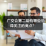 广交会第二期有哪些值得关注的亮点？（图3）