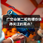 广交会第二期有哪些值得关注的亮点？（图2）