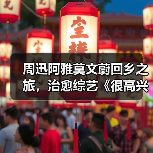 周迅阿雅莫文蔚回乡之旅,治愈综艺《很高兴认识你3》收官引热议(图2) 周迅阿雅莫文蔚回乡之旅,治愈综艺《很高兴认识你3》收官引热议(图2)