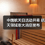 中国航天日活动开幕 航天领域重大消息发布
