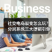 社交电商裂变怎么玩?分润系统三大逻辑引爆用户增长(图4) 社交电商裂变怎么玩?分润系统三大逻辑引爆用户增长(图4)