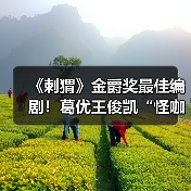 《刺猬》金爵奖最佳编剧!葛优王俊凯“怪咖”姑侄震撼人心(图3) 《刺猬》金爵奖最佳编剧!葛优王俊凯“怪咖”姑侄震撼人心(图3)
