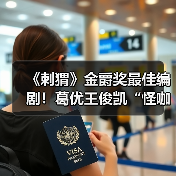 《刺猬》金爵奖最佳编剧!葛优王俊凯“怪咖”姑侄震撼人心(图1) 《刺猬》金爵奖最佳编剧!葛优王俊凯“怪咖”姑侄震撼人心(图1)