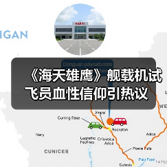 《海天雄鹰》舰载机试飞员血性信仰引热议(图3) 《海天雄鹰》舰载机试飞员血性信仰引热议(图3)
