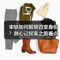 宋轶如何解锁百变身份?颜心记探案之旅看点揭秘(图1) 宋轶如何解锁百变身份?颜心记探案之旅看点揭秘(图1)