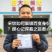 宋轶如何解锁百变身份?颜心记探案之旅看点揭秘(图3) 宋轶如何解锁百变身份?颜心记探案之旅看点揭秘(图3)