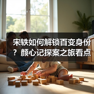 宋轶如何解锁百变身份?颜心记探案之旅看点揭秘(图4) 宋轶如何解锁百变身份?颜心记探案之旅看点揭秘(图4)