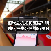纳米危机如何破局？特种兵王生死鏖战恐怖分子（图4）