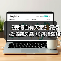 《爱情自有天意》复播掀情感风暴 张丹峰演绎爱恨纠葛（图4）