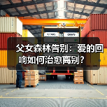 父女森林告别:爱的回响如何治愈离别?(图4) 父女森林告别:爱的回响如何治愈离别?(图4)