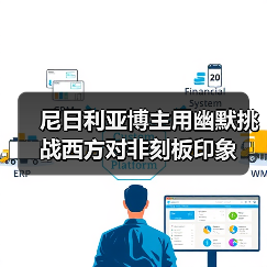 尼日利亚博主用幽默挑战西方对非刻板印象(图1) 尼日利亚博主用幽默挑战西方对非刻板印象(图1)