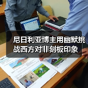 尼日利亚博主用幽默挑战西方对非刻板印象(图2) 尼日利亚博主用幽默挑战西方对非刻板印象(图2)
