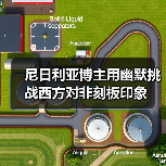 尼日利亚博主用幽默挑战西方对非刻板印象(图3) 尼日利亚博主用幽默挑战西方对非刻板印象(图3)