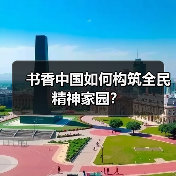 书香中国如何构筑全民精神家园？（图2）