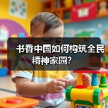 书香中国如何构筑全民精神家园？（图4）