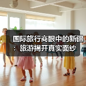 国际旅行商眼中的新疆：旅游揭开真实面纱（图2）