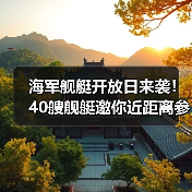 海军舰艇开放日来袭！40艘舰艇邀你近距离参观（图3）