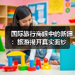 国际旅行商眼中的新疆：旅游揭开真实面纱（图4）
