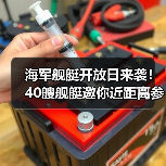 海军舰艇开放日来袭！40艘舰艇邀你近距离参观（图2）