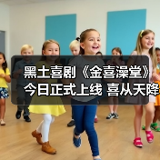黑土喜剧《金喜澡堂》今日正式上线 喜从天降 冤种翻身（图2）