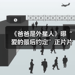 《爸爸是外星人》曝“爱的最后约定”正片片段 观众深切共情“父母心”引爆泪点(图1) 《爸爸是外星人》曝“爱的最后约定”正片片段 观众深切共情“父母心”引爆泪点(图1)
